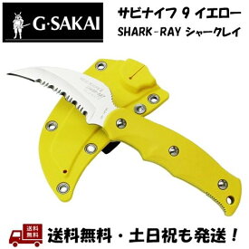 G・SAKAI / ジー・サカイ サビナイフ 9 SHARK-RAY シャークレイ SABI KNIFE ナイフ サビナイフ9 黄色 イエロー 釣り 活け締め ダイバー ロープ切断 11517