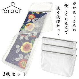 【整理収納アドバイザー監修】craci 浴衣用 洗濯ネット やさしくたたんで洗うネット 浴衣 着物 洗濯 自宅で 洗える ネット 42cm×27cm 絡まない 帯 ズボン (3枚)