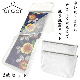 【整理収納アドバイザー監修】craci 浴衣用 洗濯ネット やさしくたたんで洗うネット 浴衣 着物 洗濯 自宅で 洗える ネット 42×27cm 絡まない 帯 ズボン (2枚)