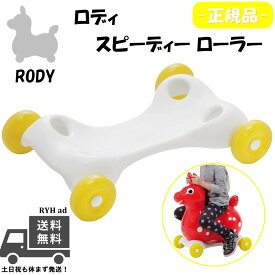 RODY ロディ スピーディーローラー スピードローラー ロディー ローラー スピーディベース 土台 走る タイヤ 黄色 Speedy Base en blanche -正規品-