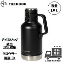 FOXDOOR アイスジャグ 氷 溶けない 水筒 グロウラー 炭酸 1.9L 大容量 氷入れ 保冷 スポーツ アウトドア キャンプ 炭…