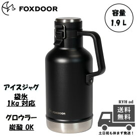 FOXDOOR アイスジャグ 氷 溶けない 水筒 グロウラー 炭酸 1.9L 大容量 氷入れ 保冷 スポーツ アウトドア キャンプ 炭酸対応 ビール 持ち運び ステンレス