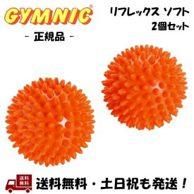 ギムニク GYMNIC リフレックス ソフト 2個セット (2個1組) オレンジ 8cm リフレックス・ソフト リフレックスボール イタリア 触覚ボール ツボ押し -正規品-