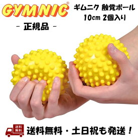 ギムニク GYMNIC 触覚ボール 10 (2個入) バランスボール 黄 直径10cm イタリア マッサージ リフレクソロジー セラピー リラクセーション エクササイズ -正規品-