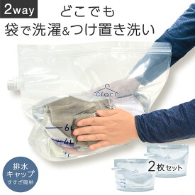 【整理収納アドバイザー監修】 craci どこでも 洗濯袋 つけ置き 洗い 排水付き 大容量 洗濯バッグ つけ置きバッグ 旅行 出張 洗濯 上履き 靴 食器 (2点セット)