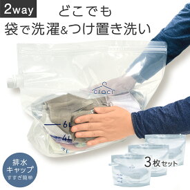 【整理収納アドバイザー監修】 craci どこでも 洗濯袋 つけ置き 洗い 排水付き 大容量 洗濯バッグ つけ置きバッグ 旅行 出張 洗濯 上履き 靴 食器 (3点セット)