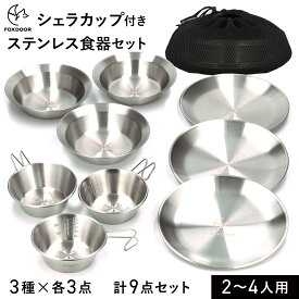 FOXDOOR アウトドア 食器セット 3種 各3点 計9点 シェラカップ 平皿 深皿 ステンレス製 スタッキング収納 コンパクト 家族キャンプ 2～4人用 バーベキュー 釣り 花見 川遊び 運動会