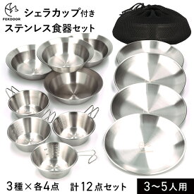 FOXDOOR アウトドア 食器セット 3種 各4点 計12点 シェラカップ 平皿 深皿 ステンレス製 スタッキング収納 コンパクト 家族キャンプ 3～5人用 バーベキュー 釣り 花見 川遊び 運動会