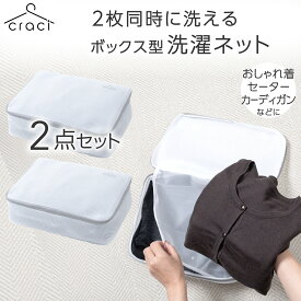 ボックス型 洗濯ネット 厚手ニット セーター 毛玉 型くずれ防止 おしゃれ着 2枚同時に洗える ランドリーネット 厚め 整理収納アドバイザー監修 (2点セット)