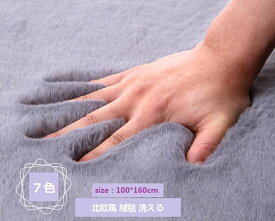 送料無料 厚手 絨毯 size100×160CM 洗える 北欧風 ラグマット サラふわ カーペット 洗える リビング おしゃれ じゅうたん ふんわり柔らか シャギーラグ 7色 カーペット・ラグ