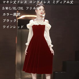 2色 オフショルダー成人式ドレス 同窓会ドレス 二次会ドレス お呼ばれドレス 結婚式 ベロアドレス ベルベット ドレス パーティードレス オケージョンドレス 結婚式ドレス ベロアワンピース 結婚式 ミディ丈 秋冬 フリル袖 ミディアム丈 マキシ丈ドレス ロングドレス