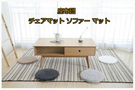 期間セール 円形 座布団 38cm*3枚 ソファー マット チェアマット リビング 厚手 ふわふわ 部屋 おしゃれ プリンセスルーム 新品 4色 上品 洗える 送料無料