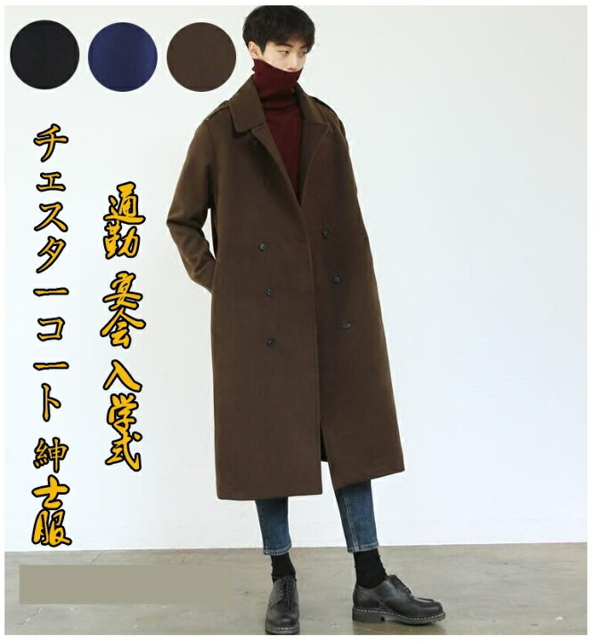 楽天市場】送料無料 通勤 チェスターコート 紳士服 ゆったり メンズ 