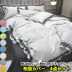 送料無料 北欧風 新品 8Colors 無地 少女 姫系 上品 掛け布団カバー 1.8m/2m フラットシーツ 夏春秋冬 レース 4点セット 少女 新生活 枕カバー 布団カバーセット 寝具カバー 四季通用 敷き布団カバー プレゼント 洗える ベッド用品 大人気 セミダブル/ダブル