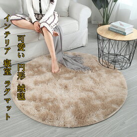 新品 北欧風 可愛い 円形100cm 絨毯 カーペット 玄関 カーペット おしゃれ 子供 ベロンダ 部屋 リビング キレイ インテリア 寝室 ラグマット 厚手 プリンセスルーム 大人気 洗える 送料無料 8色 じゅうたん