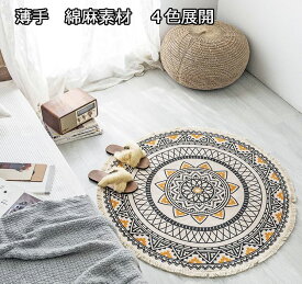 送料無料 カーペット 綿麻 4色 円型 丸形 120CM 150CM 薄手 フリンジ付け ボヘミアン風 リビング 絨毯 モダン インテリア ラグマット じゅうたん 部屋 和室 プリンセスルーム 洗える 玄関 ins風 四季通用 多彩な色 大サイズ 滑り止め付 ラグマット ラグ シャギーラグ