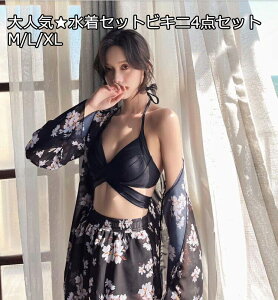 大特価 花柄 ビキニ4点セット 品質良い 高級感 可愛い 4点セット レディース 水着 ビキニ 体型カバー 大きいサイズ サーフィン みずぎ スイムウェア 海 温泉 プール セクシー ビーチ UVカット