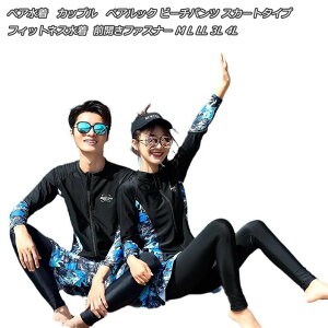 激安 ペア水着 カップル水着 スカートタイプ ラッシュガード セパレートタイプ ビーチ スポーツ水着 長袖 前開きファスナー 胸丸パッド付き取り外し可 ラージサイズ カップルコーデ M L LL 3L