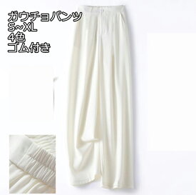お呼ばれ 4色 ガウチョパンツ 大人気 美脚 きれいめ ワイドパンツ レディース カジュアル ゆったり ズボン ボトムス スラックス フォーマル オフィス ビジネス 黒/ブラック/ベージュ/ホワイト S/M/L/XL 薄手 防シワ加工 普段着 パンツ ズボン 薄手 清涼 通勤 水洗い 涼しい
