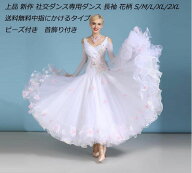 【送料無料】上品 新作 社交ダンス専用ダンス ドレス 優雅 演出服競技用 ワルツドレス エレガント 人気 …