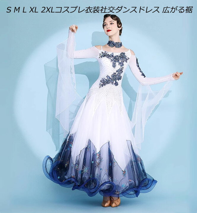 楽天市場】上品 新作 コスプレ衣装社交ダンスドレス 広がる裾 競技用  