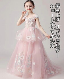 大特価 お姫様 オフショルダーワンピース 女の子 子供ドレス キッズ フォーマル/ジュニア 子供服/女の子 ピアノ プリンセス 発表会 七五三 結婚式 パーティードレス マキシ丈ワンピース 100～160 演奏会 ステージ衣装 舞台 超可愛い レース ファスナー ショート丈 編み上げ