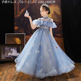 ビーズ付き 子供ドレス ブルー ピアノ発表会 ロングドレス チュチュ レースドレス フレア フリル 女児ドレス ハイネック ビーズ演奏会ドレス 160 キッズドレス チュチュ レースドレス 七五三ドレス 女の子 ステージドレス フォーマル 100-160cm 送料無料 プリンセスドレス