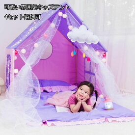 大特価 4点セット 125*100*130cm キッズテント 木製 子供テント 子供用テントハウス 子供用プレイテント ゲームハウス ままごと ごっこ遊びトイ プリンセスの城型 プリンセステント ペット おもちゃ入れ プレイテント こどもの日 クリスマス テント＋フロアマット+2点枕