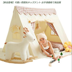 【新品登場】 インディアンテント 高品質カンバス キッズテント 120*120*110 テント単品 子供テント ゲームハウス ままごと ごっこ遊び トイ プリンセスの城型 プリンセステント プレイテント