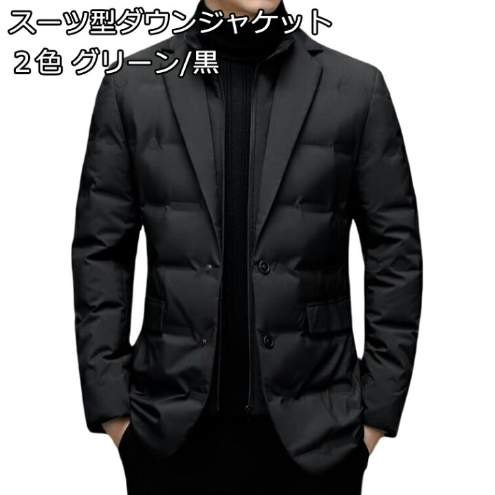 楽天市場 送料無料 スーツ型ダウンジャケット ２色 グリーン 黒 メンズ 男性 スーツダウンコート アウター 防寒 防風 軽量ダウンジャケット メンズ ダウンコート アウター ウルトラ 軽い ライトダウン 羽毛 フェザー 冬 上着 インナーダウン ジャケット ジャンパー
