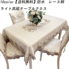 11色 テーブルクロス 【送料無料】テーブルクロス 洋風 贅沢感 レース柄 テーブルカバー テーブルマット 食卓カバー ダイニング テーブル 撥水 加工防水 茶卓 カバー 最安値 正方形 長方形 円形 花柄大きい ライト高級テーブルクロス サテンジャカード テーブルクロス