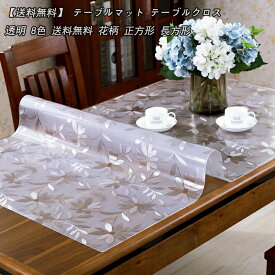 8色 多用途テーブルマット テーブルクロス 【送料無料】全透明　半透明　花柄 撥水 撥油加工 花柄 茶卓 カバー 最安値 長方形 テーブル クロス テーブル クロス ビニール 汚れ防止 滑り止め 清潔容易 耐熱 PVC 角型 花柄 北欧