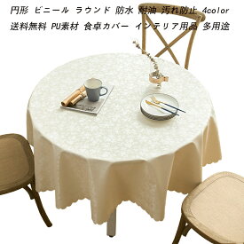 2枚セット 円形 ビニール ビニール PU ラウンド 防水 耐油 汚れ防止 テーブルクロス テーブルマット 4色 5サイズ 高級 デスクマット 食卓カバー マルチカバー テーブル クロス テーブルクロス 円形 カバー テレビカバー 机カバー 洗える リネンテーブルクロスモダン 花柄