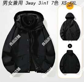 送料無料 7色 3way マウンテンパーカー ライナー付き 着脱可能な暖か裏地 重ね着 ウインドブレーカー フード付き メンズ レディース ユニセックス 秋冬春 撥水 防風 防寒 暖か 保温 男女兼用 ライナー付きマウンテンパーカー フリース付きアウター
