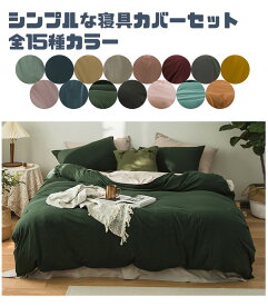 送料無料 2.0M 高級感 清新 15Colors ボックスシーン 簡約風 通気 枕カバー ふあふあ 4点セット 可愛い 四季通用 姫系 肌触り カバーセット 大人気 シングル 純綿製品 洗える 寝具カバー ピロケース モダン ダブル 掛け布団カバー ベッドカバー 洋和式両用 和風 無地