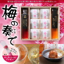 梅の奏で(かなで) ★紀州の梅のフルコース!梅酒2種とはちみつ入り超大粒梅干しの詰め合わせ