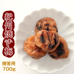 紀州焼き梅 700g化粧箱入り 梅干し 梅干 紀州南高梅 日本製 梅 農家 の 梅干し 天日塩 誕生日 行楽 手土産 土産 お歳暮