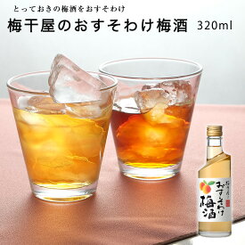 梅酒 梅干屋のおすそわけ梅酒　320ml ギフト おしゃれ おすすめ 瓶 女性 プレゼント 実用的 贈り物 喜ばれる お酒 南高梅 送料無料 宅飲み 家飲み 誕生日 ギフト 手土産 土産 お歳暮 お年賀