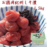 お徳用紀州しそ漬梅干　1.5kg 梅干し しそ 梅干 紀州南高梅 日本製 梅 農家 の 梅干し 天日塩 誕生日 ギ…