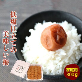 低塩仕立てのおいしい梅　800gご家庭用 梅干し 梅干 紀州南高梅 日本製 梅 農家 の 梅干し 天日塩 誕生日 ギフト 手土産 土産 お歳暮 お年賀