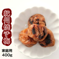 紀州焼き梅 400g ご家庭用 梅干し 梅干 紀州南高梅 日本製 梅 農家 の 梅干し 天日塩 誕生日 ギフト 手土…