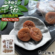 紀州南高梅 国産 種なし干し梅 140g干梅 駄菓子 熱中症予防 梅干し 梅干 日本製 和歌山 健康 誕生日 ギフ…