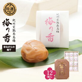 梅の香　12個入り昔ながらの梅干（白干し梅）梅干し 無添加 梅干 紀州南高梅 日本製 梅 農家 の 梅干し 天日塩 誕生日 ギフト 手土産 土産 お歳暮 お年賀