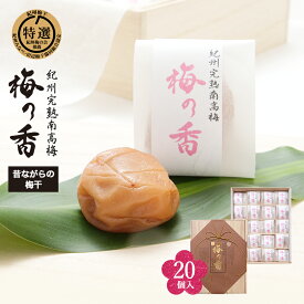 梅の香　20個入り昔ながらの梅干（白干し梅）梅干し 無添加 梅干 紀州南高梅 日本製 梅 農家 の 梅干し 天日塩 誕生日 ギフト 手土産 土産 お歳暮 お年賀