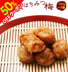 【50%OFFクーポン配布中!】皮切れはちみつ梅 700g x 3個セット(塩分8%)梅干し 訳あり 送料無料 おすすめ 非常食 保存食 実用的 南高梅 お年賀 お取り寄せ 国産 紀州 はちみつ 梅干 日本製