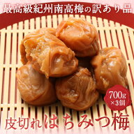 クーポンで50％OFF 皮切れはちみつ梅 700g x 3個セット（塩分8％）梅干し 訳あり 送料無料 おすすめ 非常…