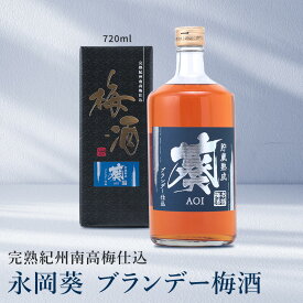 永岡葵 ブランデー梅酒(720ml) 紀州南高梅 和歌山県みなべ町産 国産 本格梅酒 ブランデー仕込み 甘さ控えめ 貯蔵熟成 ギフト 誕生日 ギフト 手土産 土産 お歳暮 お年賀