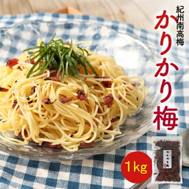 紀州南高梅　かりかり梅　1kg 誕生日 ギフト 手土産 土産 お歳暮 お年賀