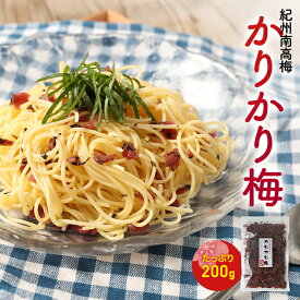 紀州南高梅　かりかり梅　200g 誕生日 ギフト 手土産 土産 お歳暮 お年賀