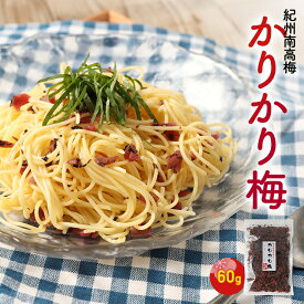 紀州南高梅　かりかり梅　60g 誕生日 ギフト 手土産 土産 お歳暮 お年賀